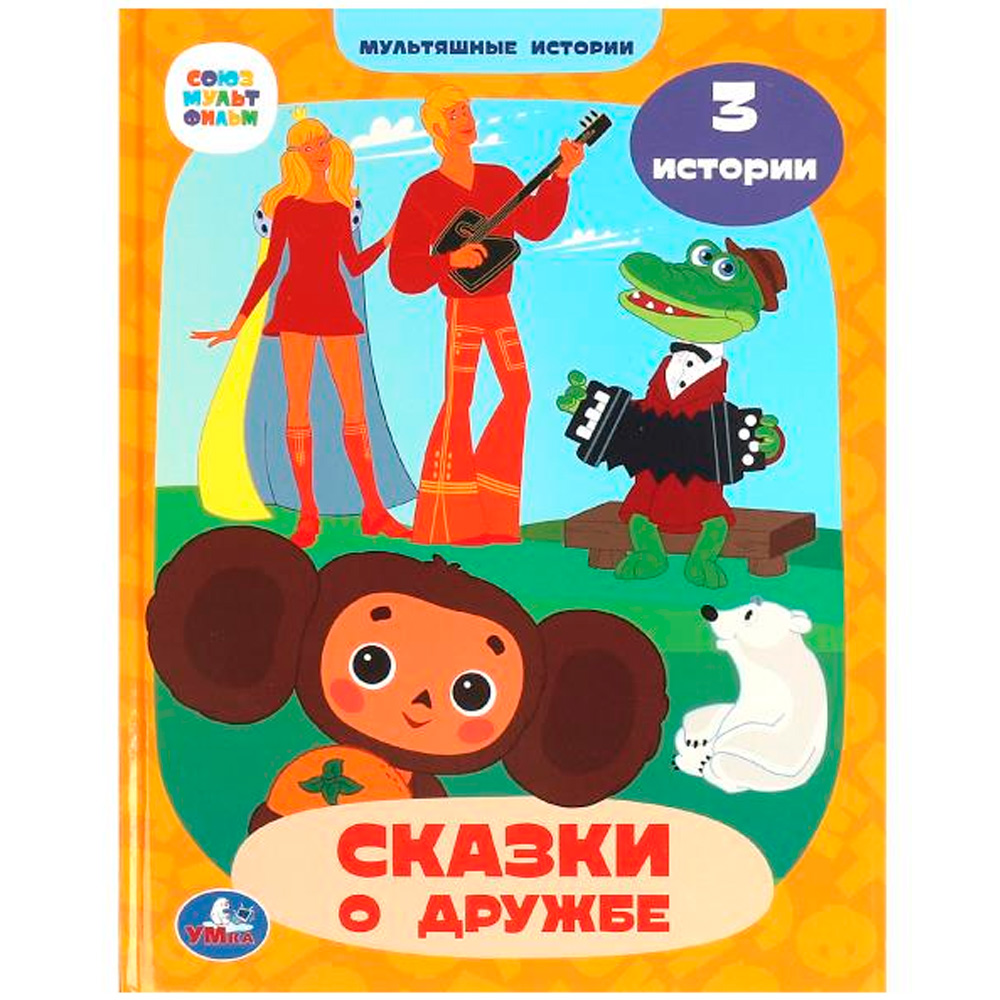 Книга Умка 9785506090137 Союзмультфильм. Сказки о дружбе. Мультяшные истории