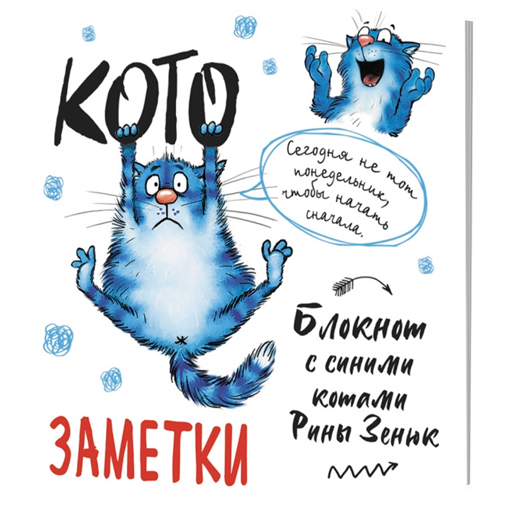 Блокнот 30 л с синими котами Рины Зенюк 2: Кото-заметки белый 978-5-00141-817-7