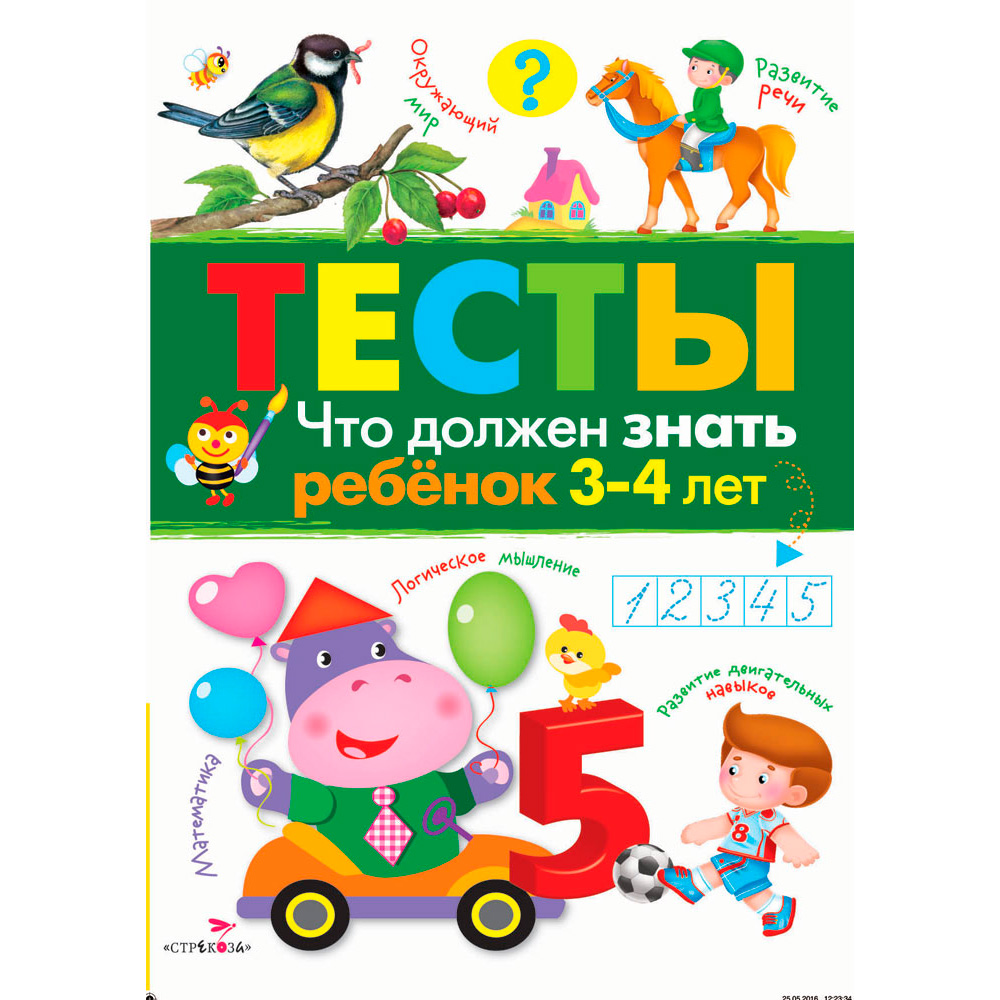 Книга 5615 ТЕСТЫ. Что должен знать ребенок 3-4 лет