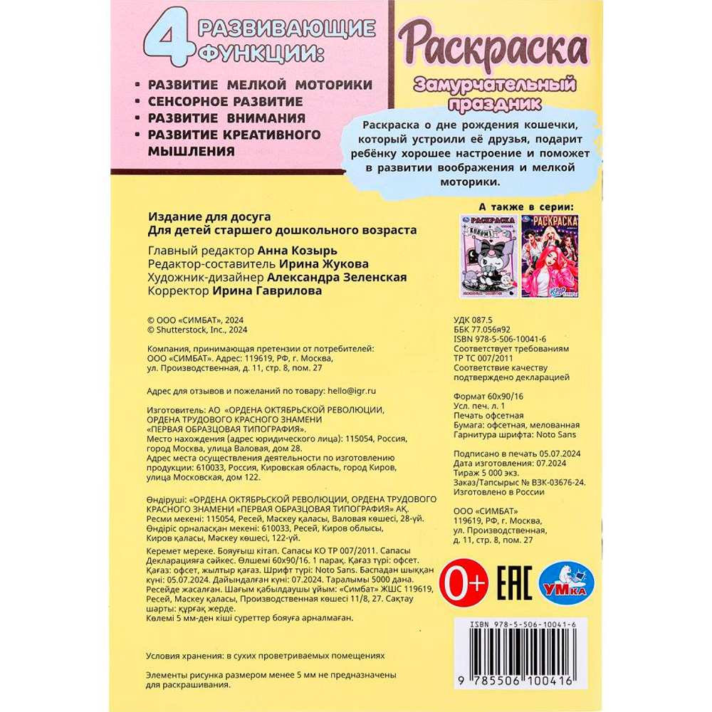 Раскраска 9785506100416 Замурчательный праздник