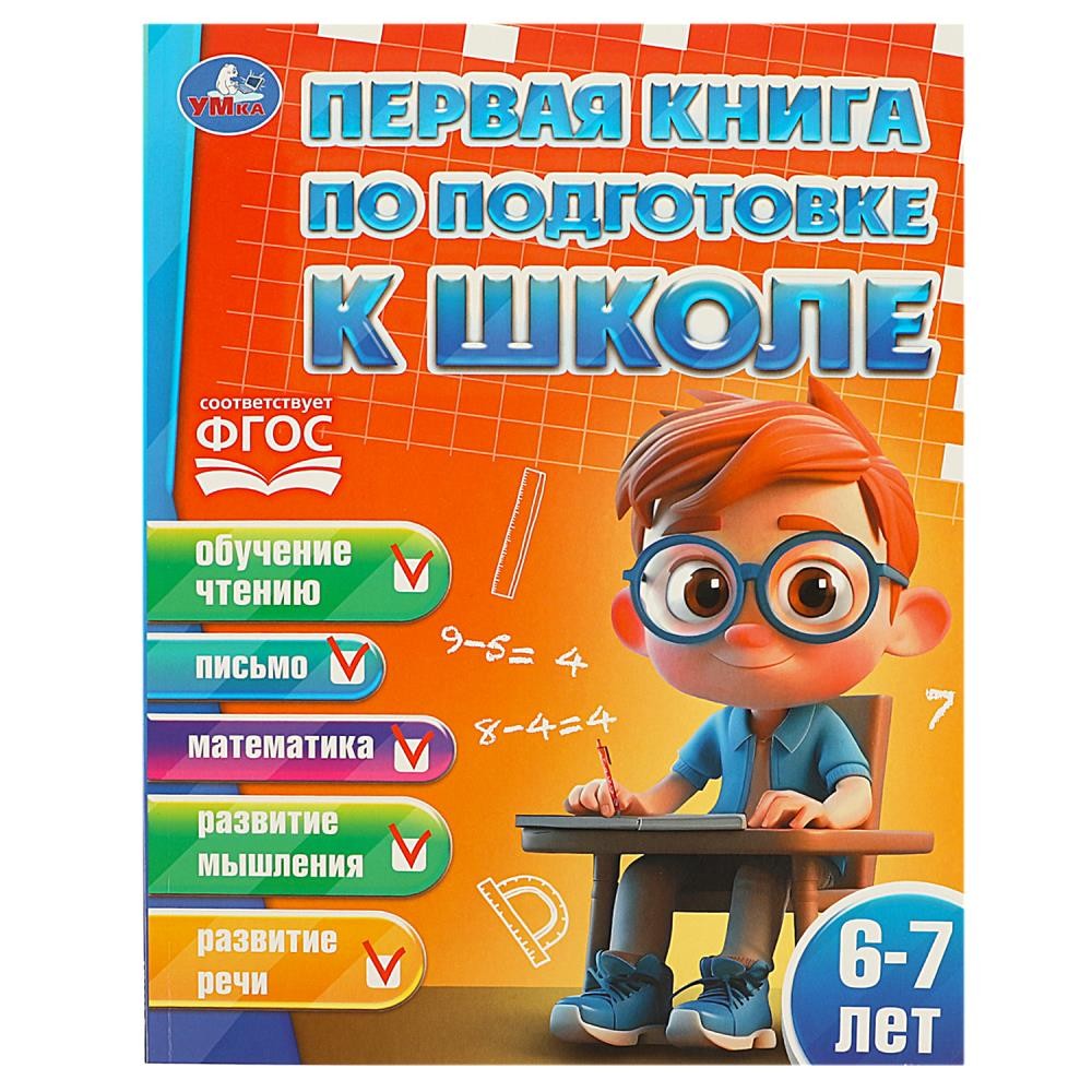 Книга Умка 9785506083641 Первая книга по подготовке к школе. 6-7 лет