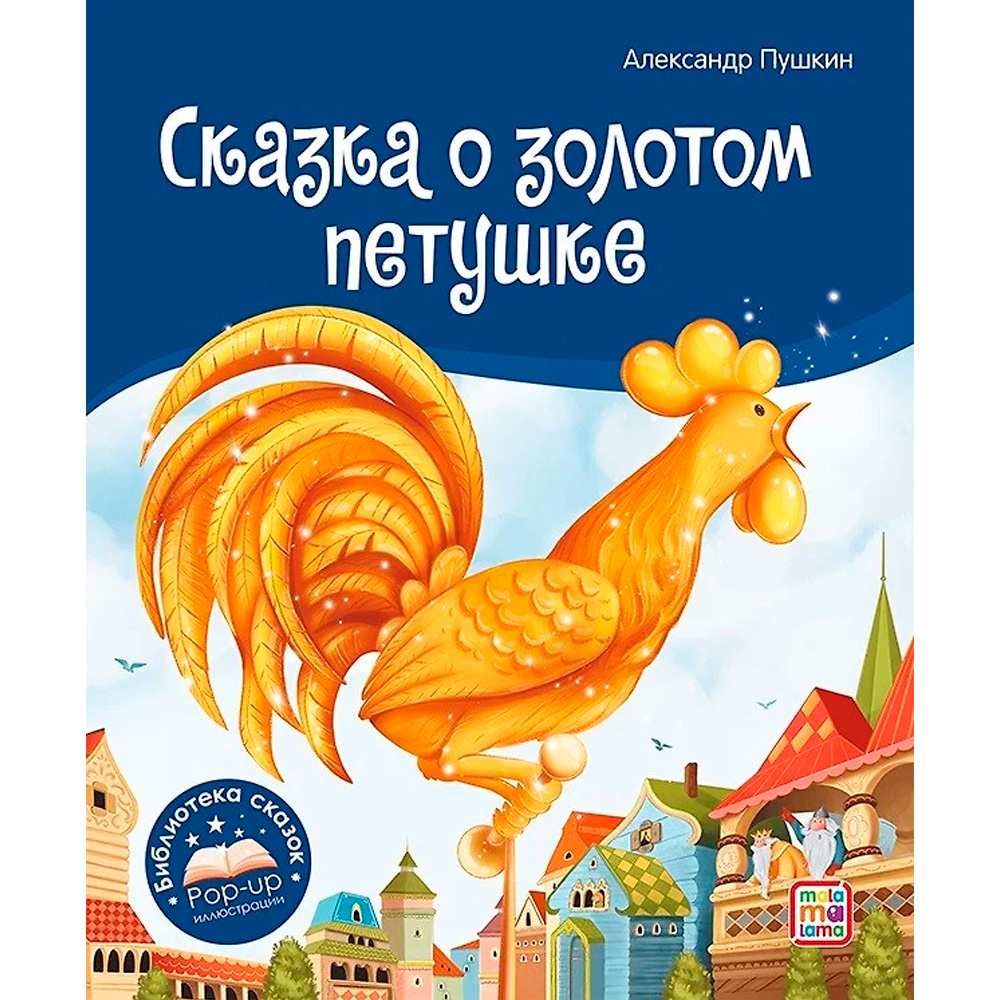 Книга 9785001348672 Библиотека сказок. Сказка о золотом петушке