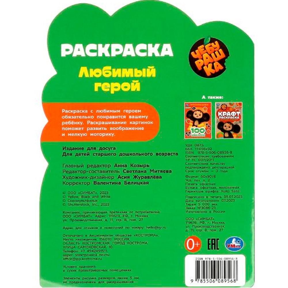 Раскраска 9785506089568 Любимый герой. Чебурашка