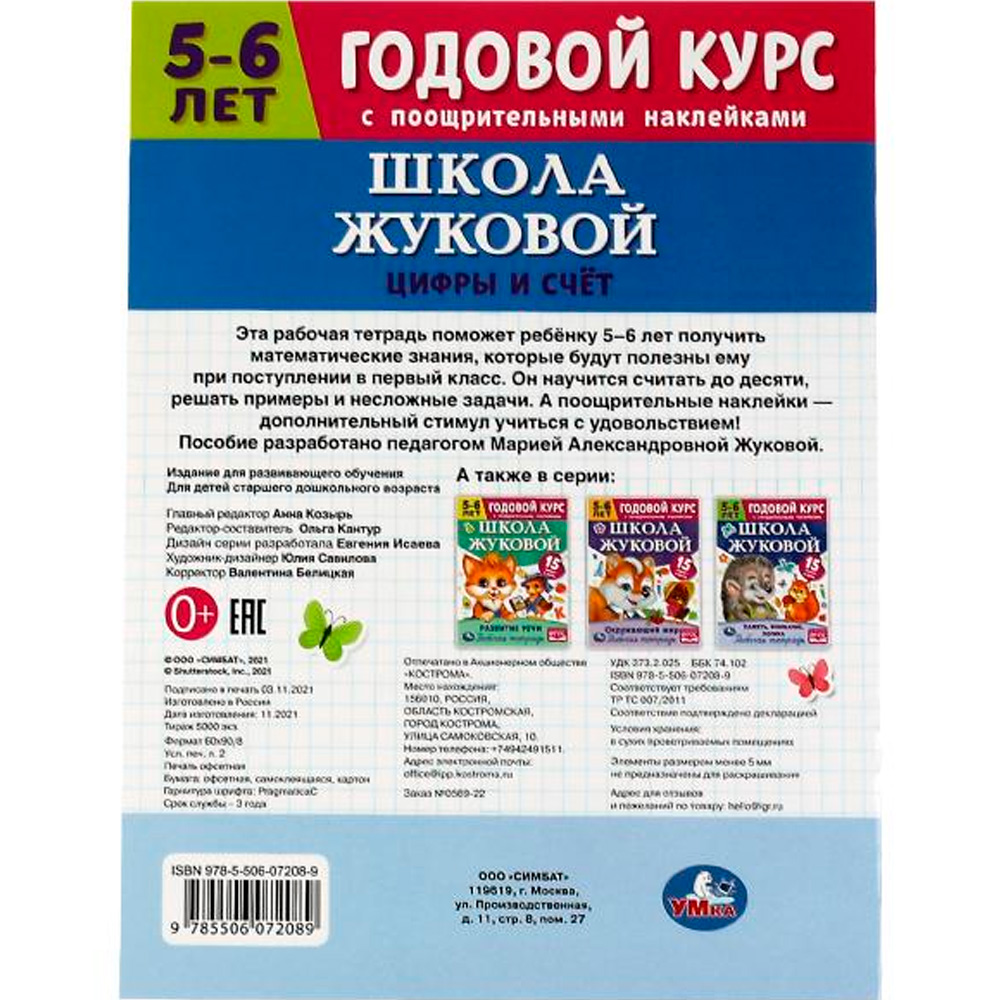 Книга Умка 9785506072089 Школа Жуковой.Цифры и счёт. 5-6 лет.М.А.Жукова.Годовой курс с поощр.наклейками