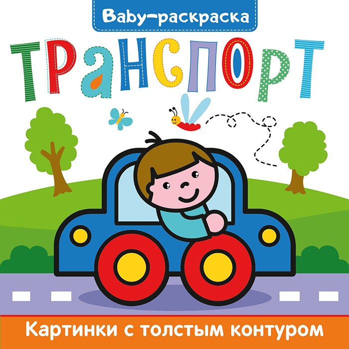 Раскраска 978-5-378-30819-4 Baby-раскраска. Транспорт