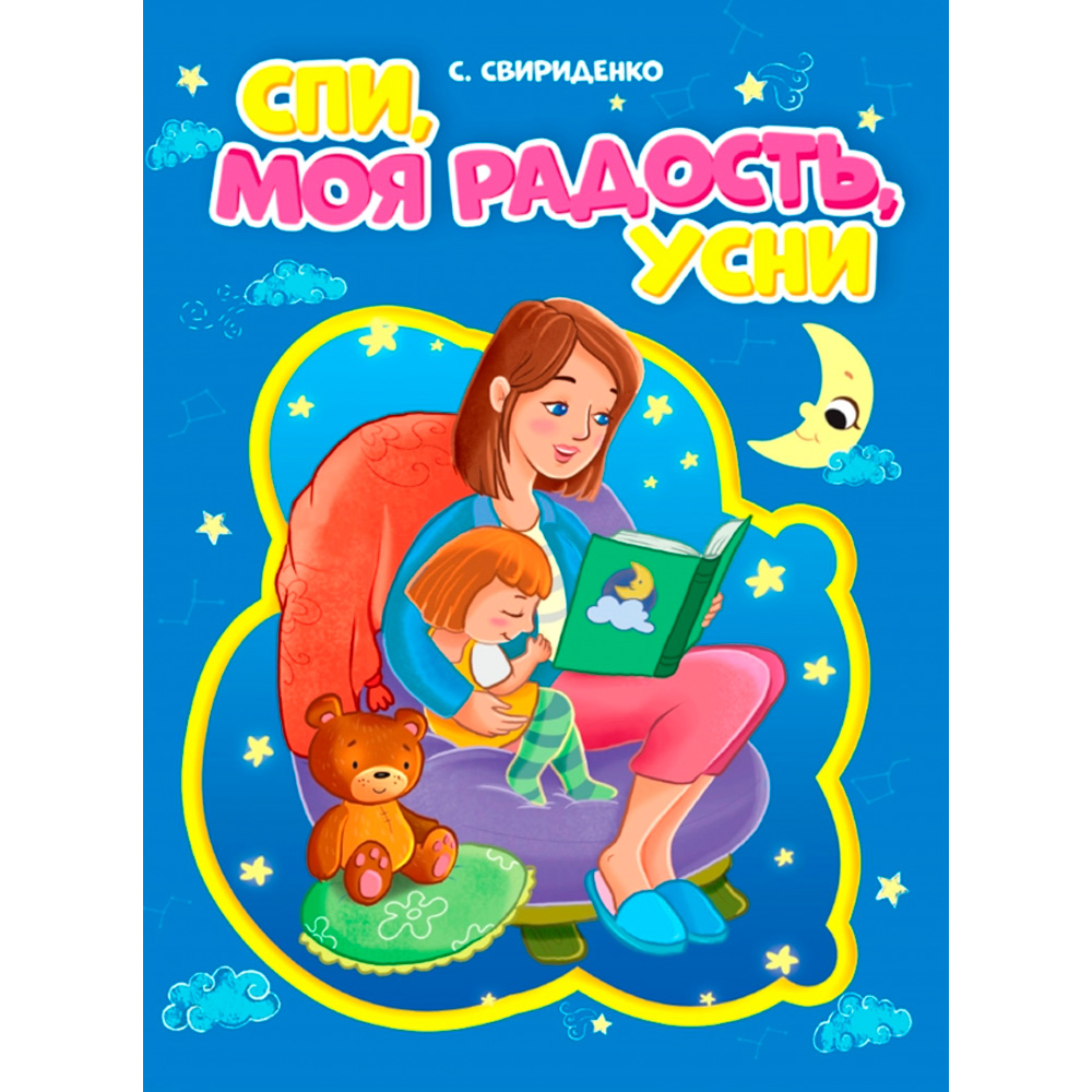 Книга 978-5-378-31085-2 ЦК СПИ, МОЯ РАДОСТЬ, УСНИ