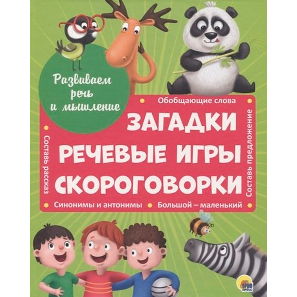 Книга 978-5-378-29484-8 Развиваем речь и мышление загадки, речевые игры, скороговорки 