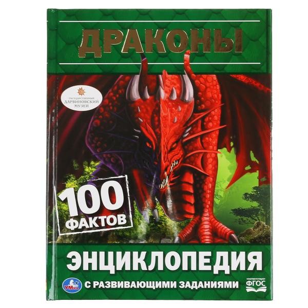 Книга Умка 9785506046004 Энциклопедия.Драконы.100 фактов. А5.С развивающими заданиями