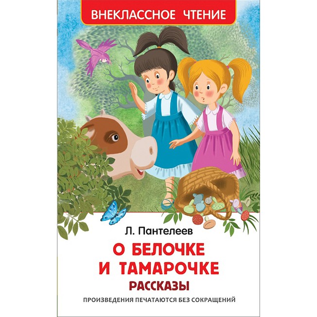 Книга 978-5-353-08066-4 Пантелеев Л. О белочке и Тамарочке.Рассказы (ВЧ)