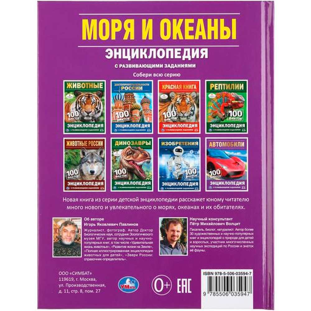 Книга Умка 9785506035947 Энциклопедия.Моря и океаны.100 Фактов.С развивающими заданиями