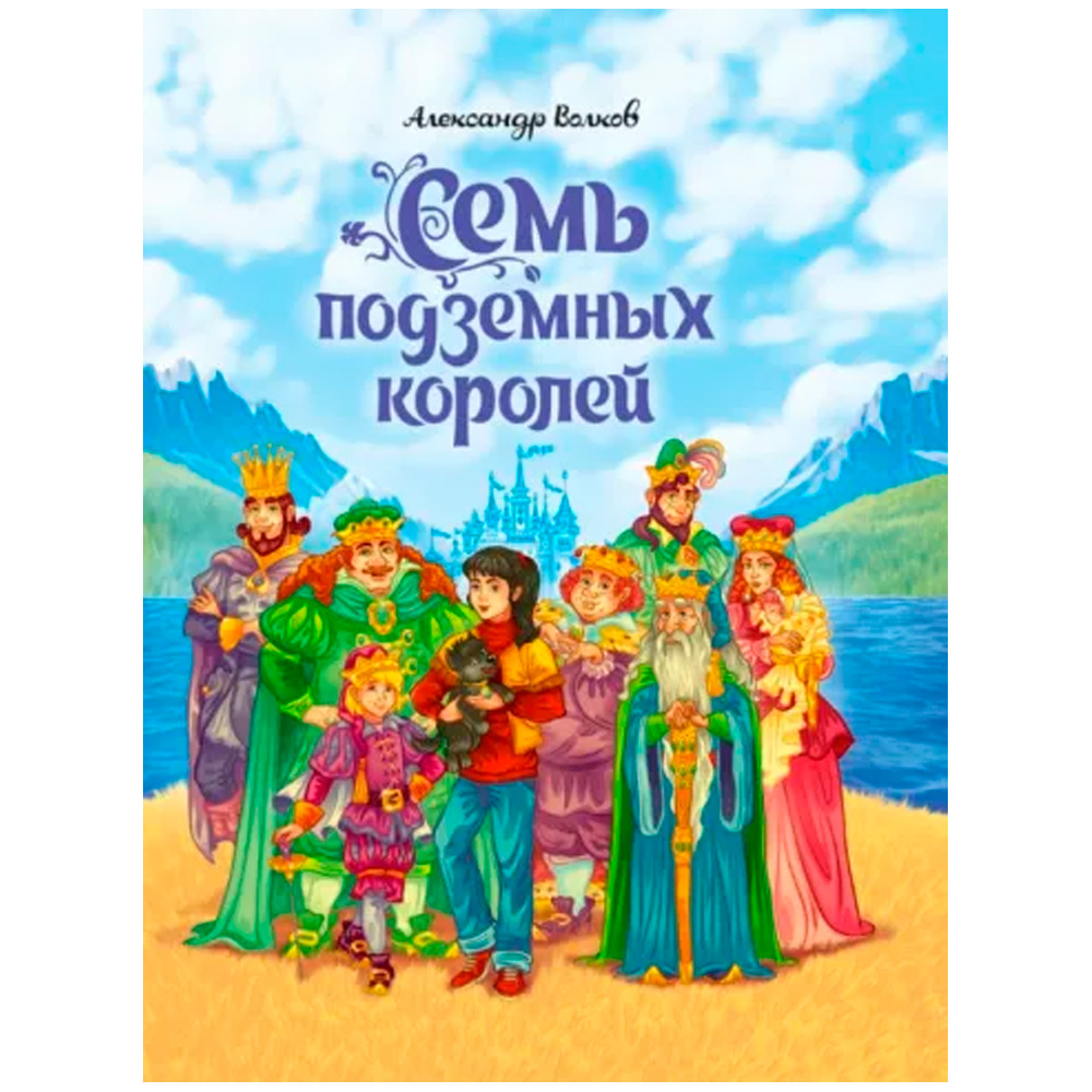 Книга 978-5-378-33497-1 А.Волков. Семь подземных королей