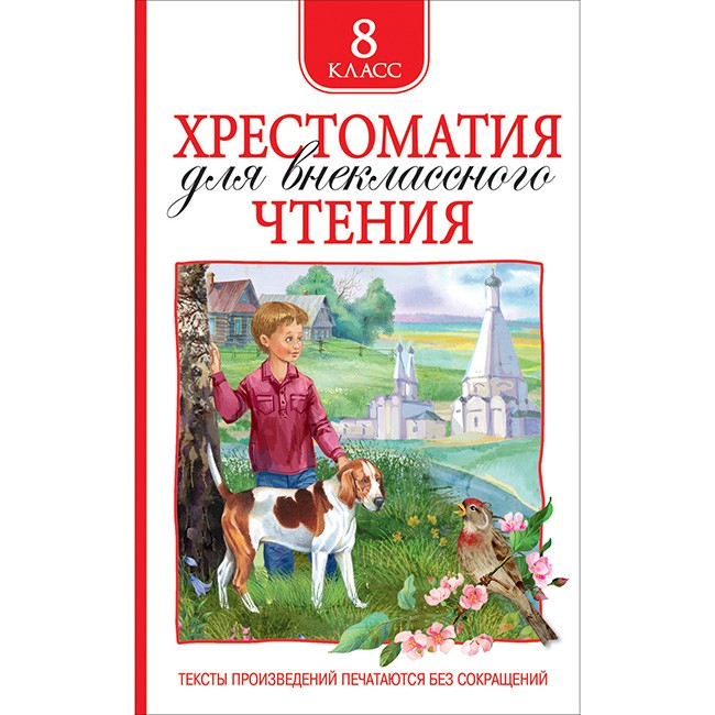 Книга 978-5-353-09220-9 Хрестоматия для внеклассного чтения 8 класс