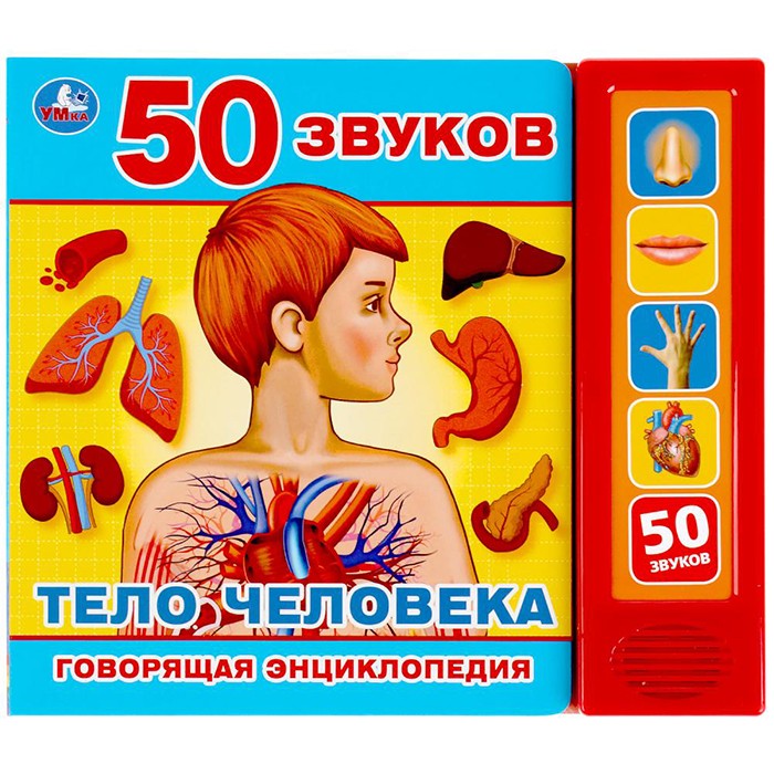 Книга Умка 9785506039846 Тело человека.5 кнопок 50 звуков