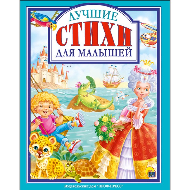 Книга 978-5-378-27632-5 Лучшие стихи для малышей