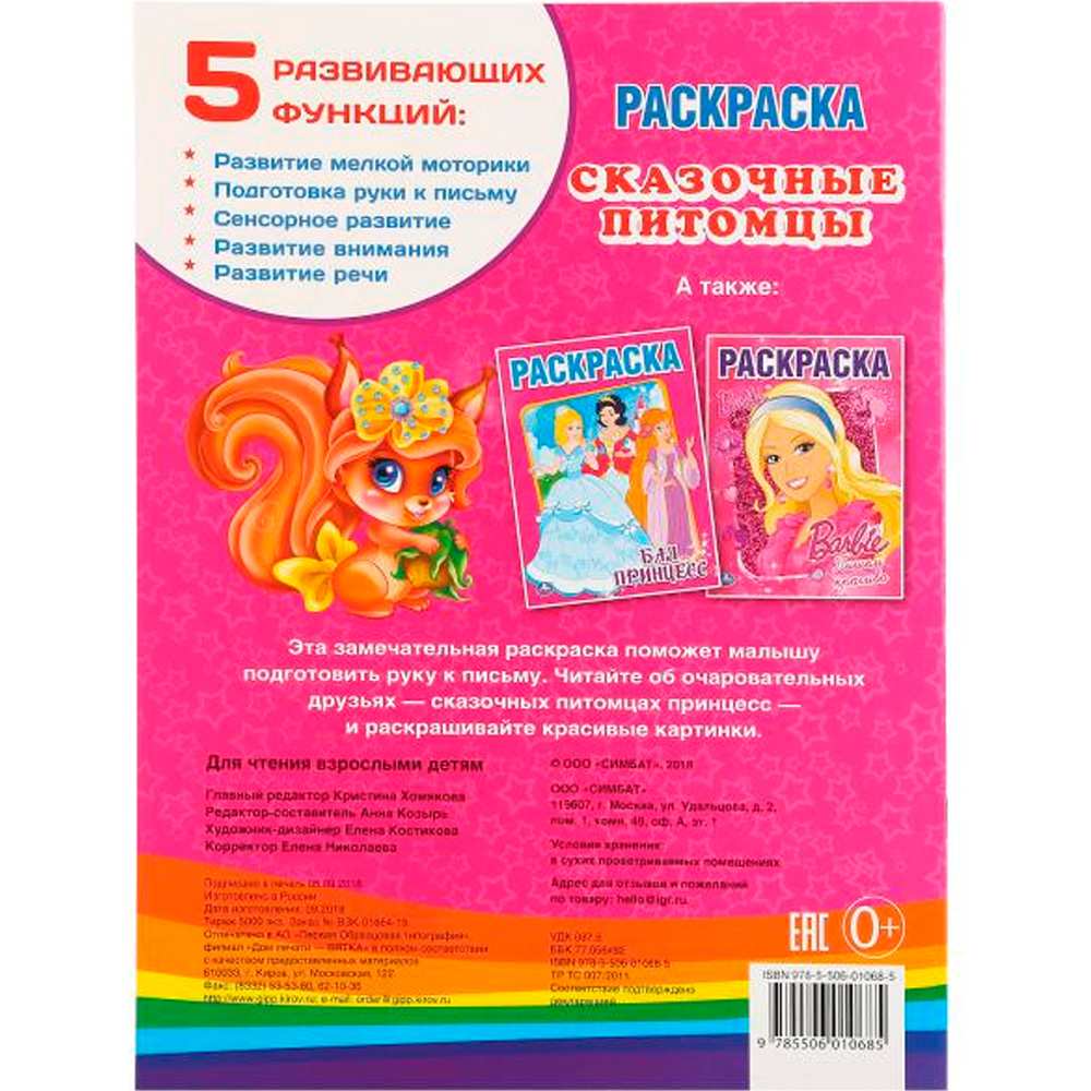 Раскраска 9785506010685 Сказочные питомцы