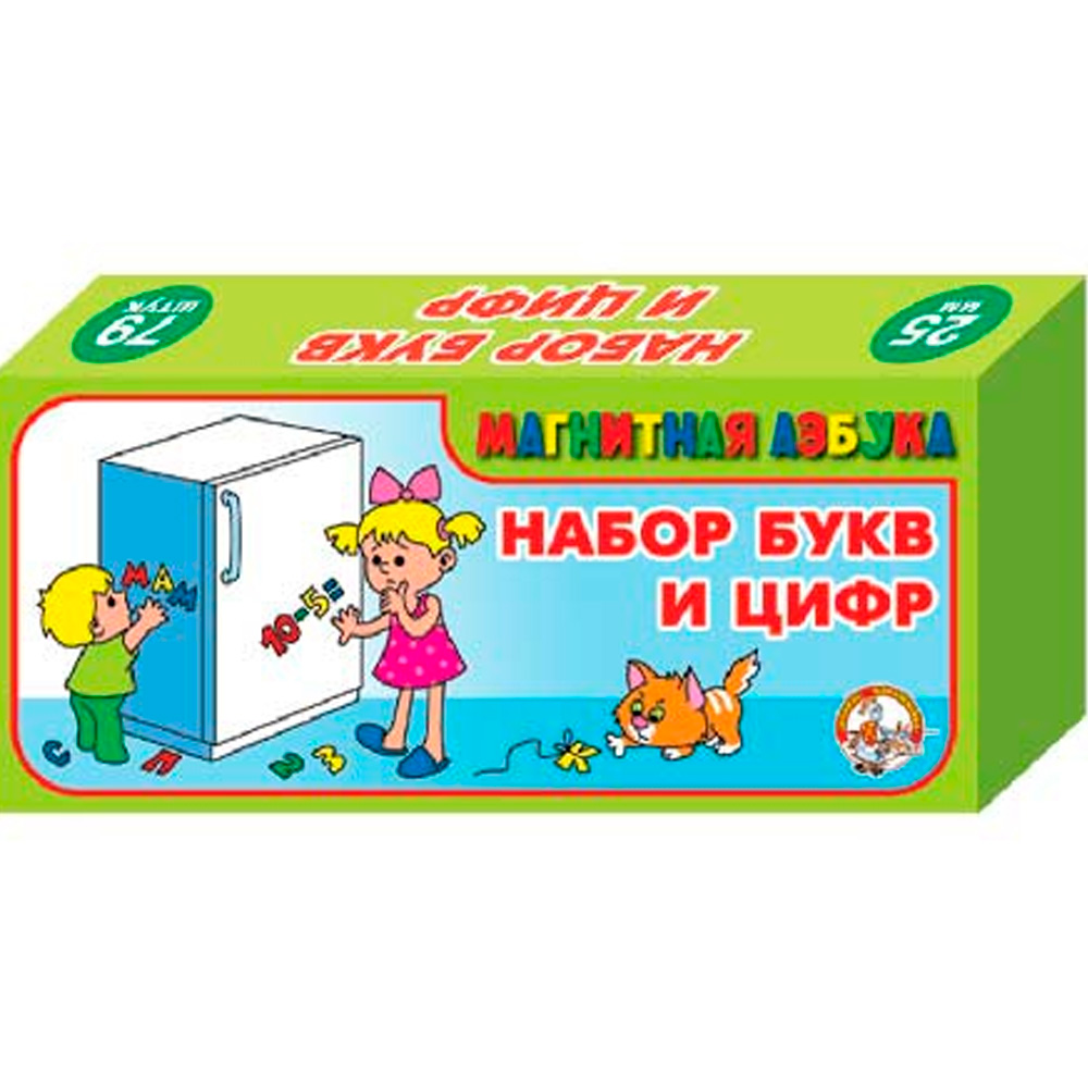 Набор цифр и букв рус. алфавита (Н=2,5см, 79шт) 846 /20/