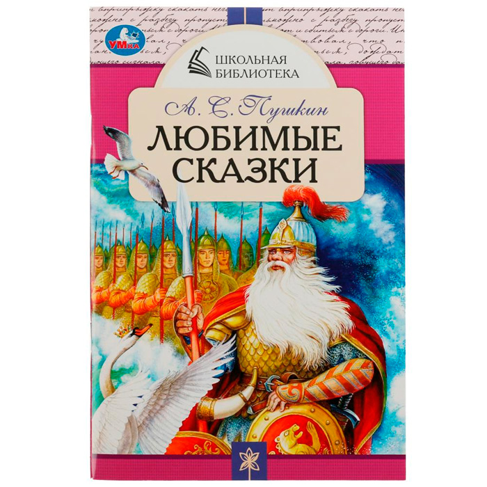 Книга Умка 9785506078494 Любимые сказки. А. С. Пушкин. Школьная библиотека /50/