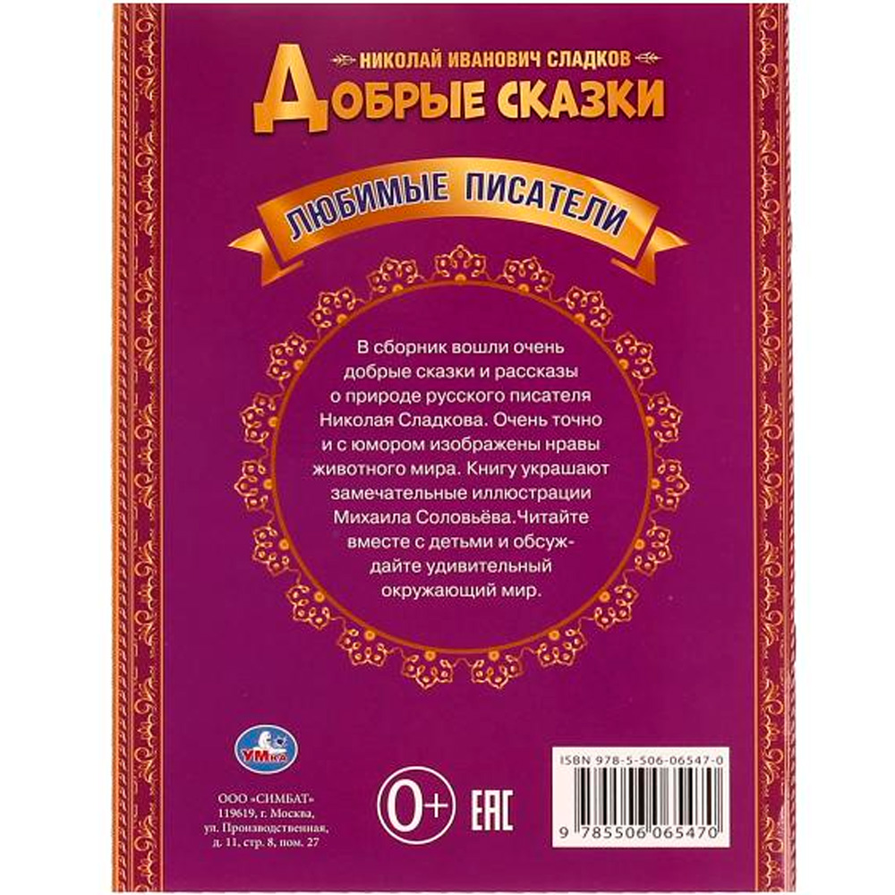 Книга Умка 9785506065470 Добрые сказки. Н.И.Сладков.Любимые писатели,Брошюра