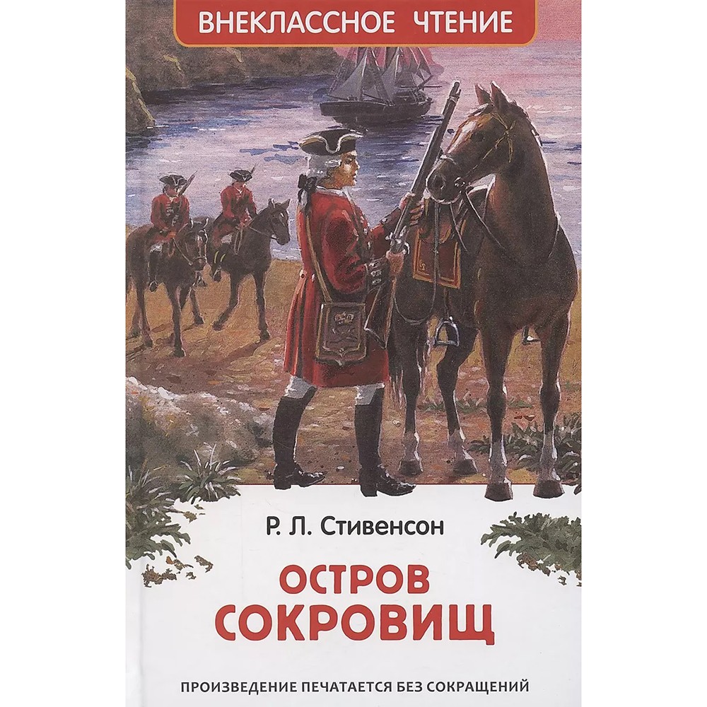 Книга 978-5-353-10875-7 Стивенсон Р-Л.Остров сокровищ ВЧ