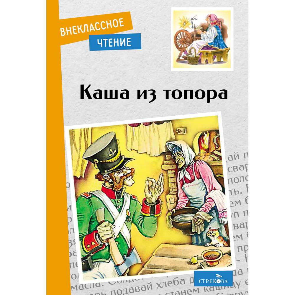 Книга 11669 Внек.Чтение. Каша из топора