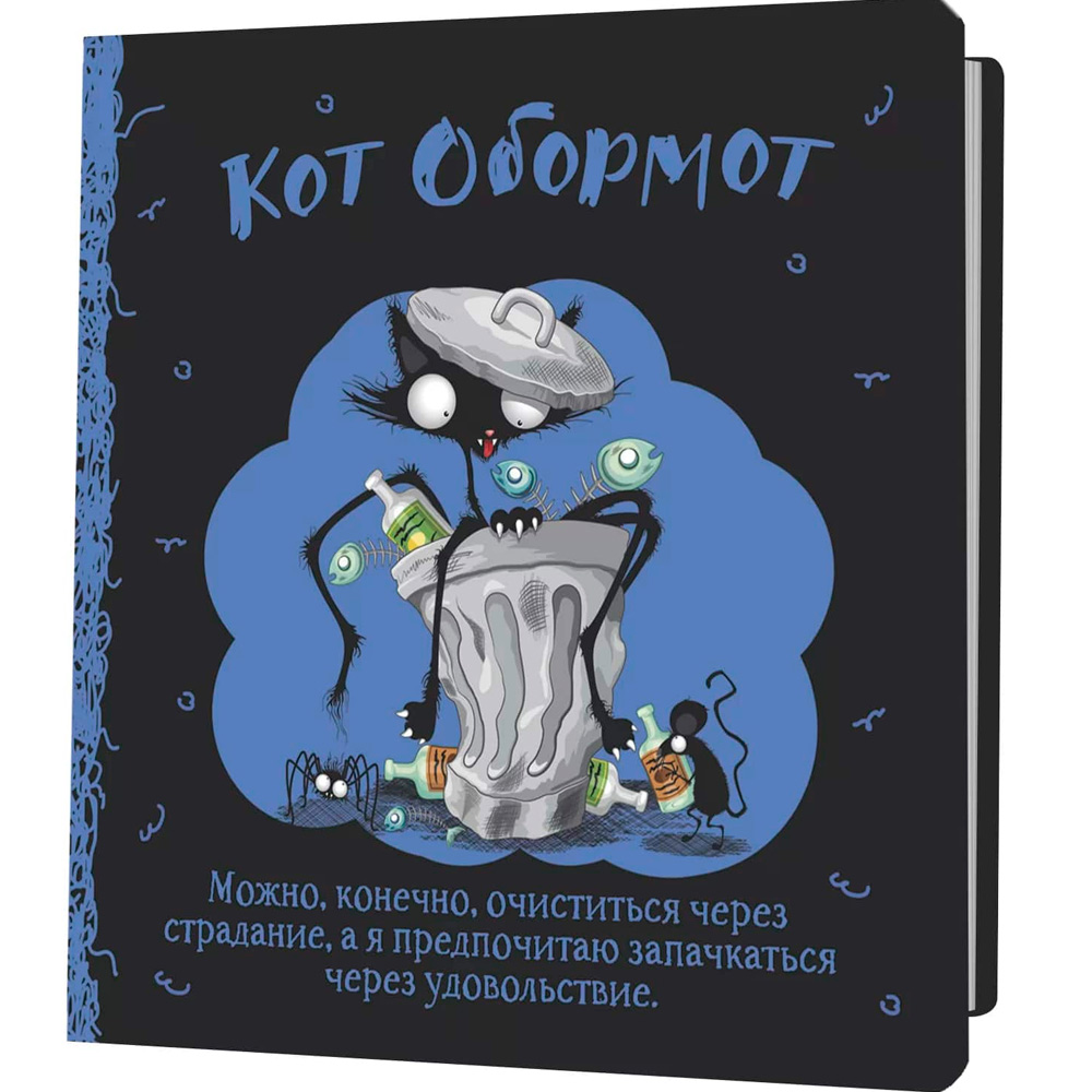 Блокнот 30 л КОТ ОБОРМОТ (черно-голубой) 978-5-00241-173-3