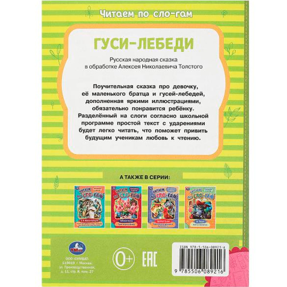 Книга Умка 9785506089216 Гуси-лебеди. Толстой А.Н. Читаем по слогам