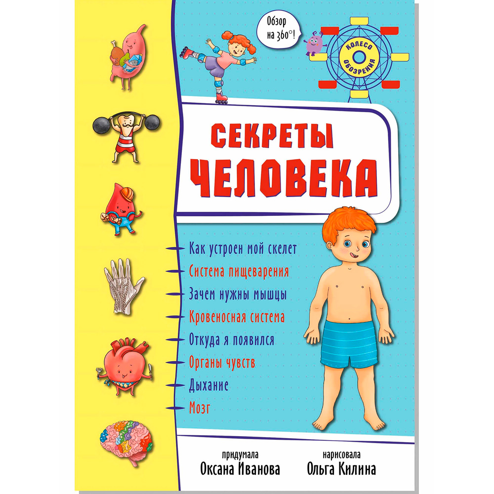 Книга 978-5-907-38838-3 Энциклопедия 3Д СЕКРЕТЫ ЧЕЛОВЕКА