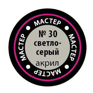 Краска д/моделей 30-МАКР светло-серая