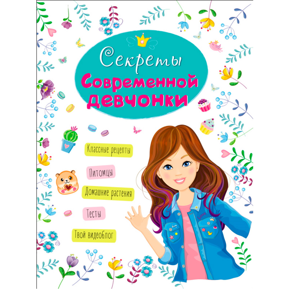 Книга 978-5-378-28672-0 ЭНЦИКЛОПЕДИЯ ДЛЯ ДЕВОЧЕК. СЕКРЕТЫ СОВРЕМЕННОЙ ДЕВЧОНКИ