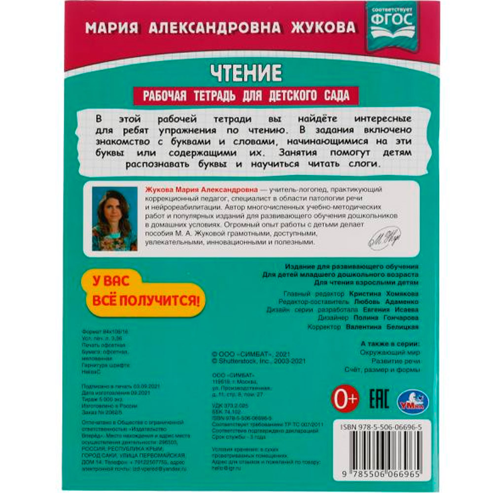 Книга Умка 9785506066965 Чтение. Жукова М. А.Рабочая тетрадь для детского сада