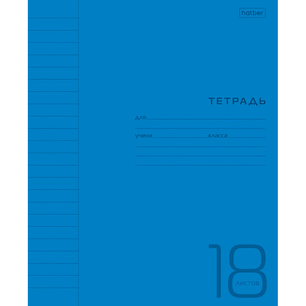 Тетрадь 18 л. линия Синяя 18Т5В2 Hatber