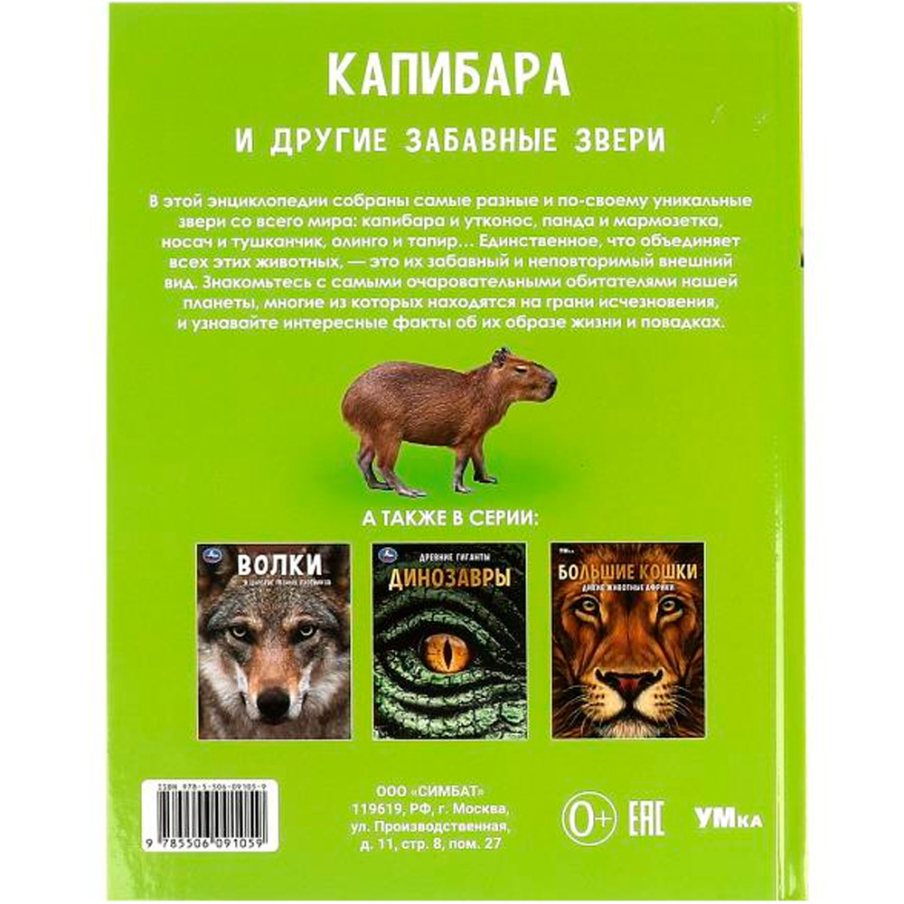 Книга Умка 9785506091059 Капибара и другие забавные звери. Энциклопедия.