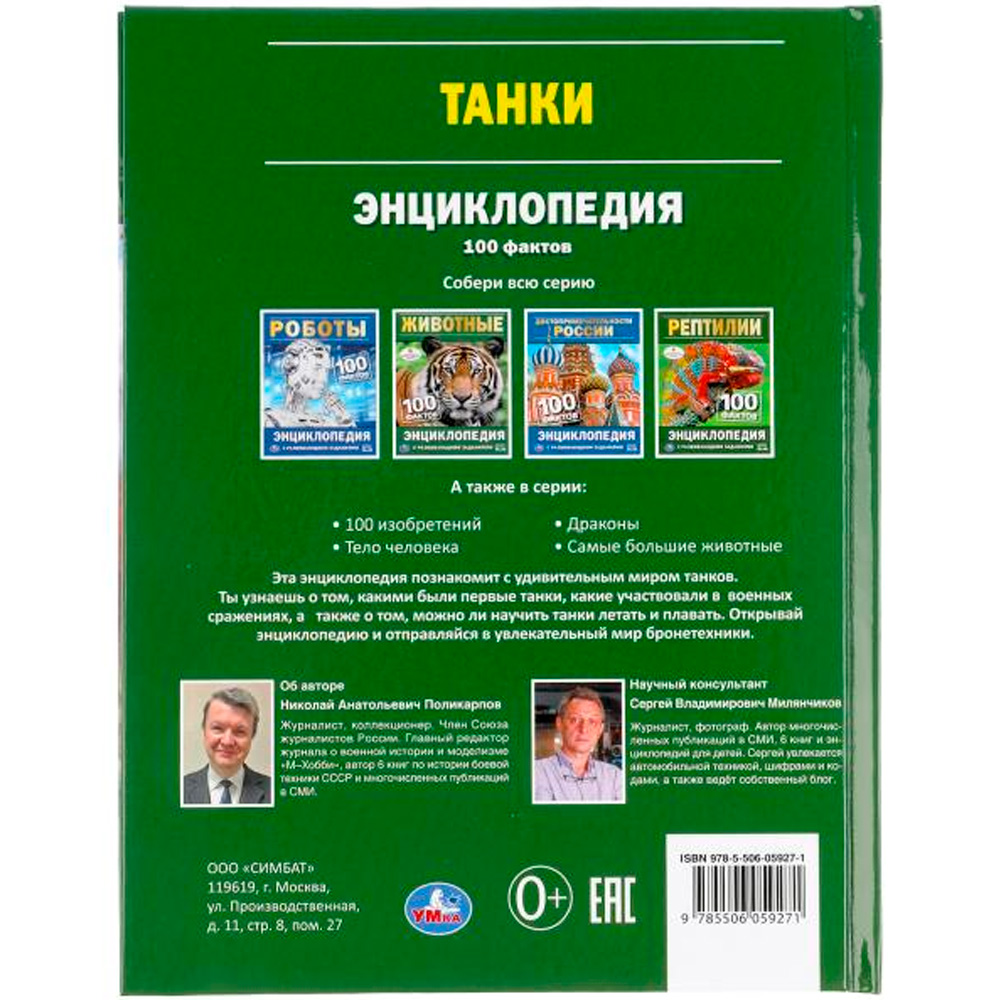 Книга Умка 9785506059271 Энциклопедия.Танки. 100 фактов. 