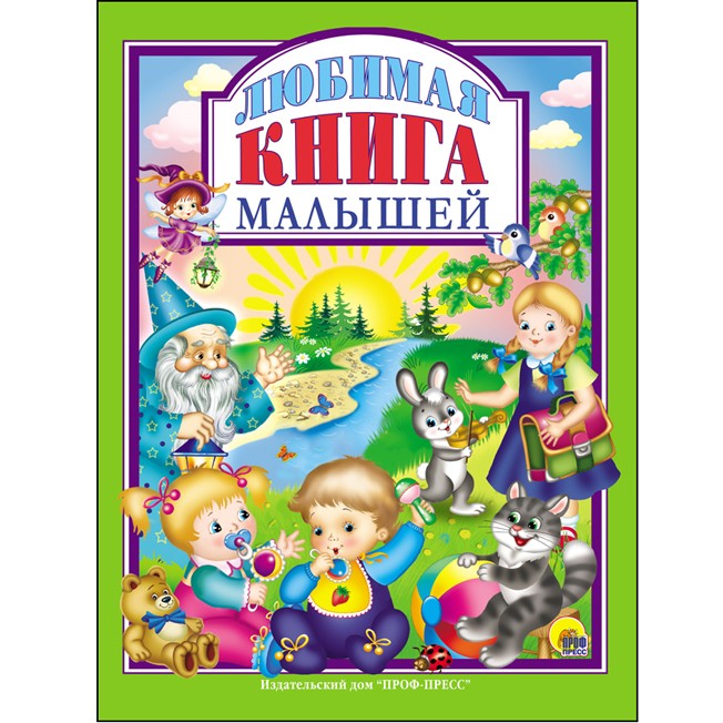 Книга 978-5-378-27141-2 Любимая книга малышей