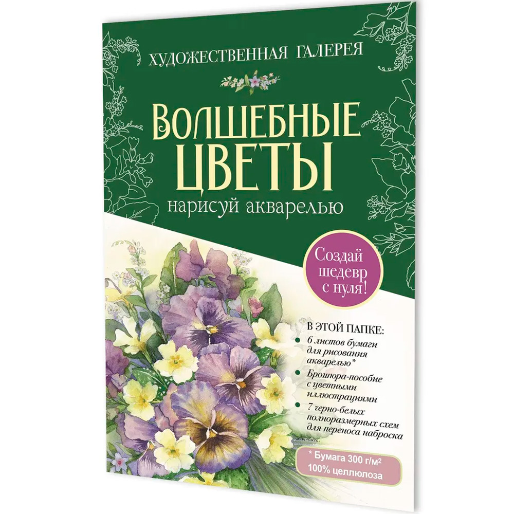 Раскраска Папка с акварельной бумагой «Волшебные цветы. Нарисуй акварелью» + Брошюра-инструкция (зелёный набор) ISBN 978-5-00241-157-3