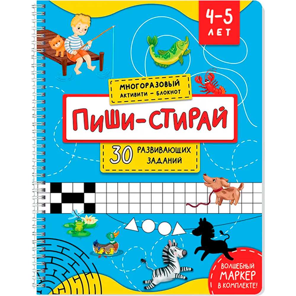 Многоразовая тетрадь 978-5-90766-468-5 ПИШИ-СТИРАЙ для детей 4-5 лет