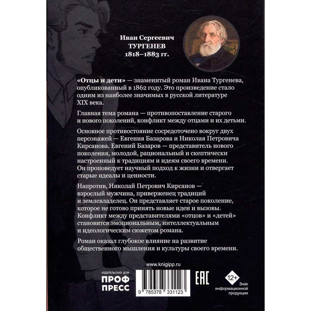 Книга 978-5-378-33112-3 МИРОВАЯ КЛАССИКА. Иван Тургенев. Отцы и дети