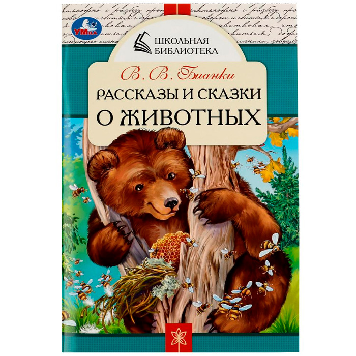 Книга Умка 9785506078470 Рассказы и сказки о животных. В. В. Бианки. Школьная библиотека /50/