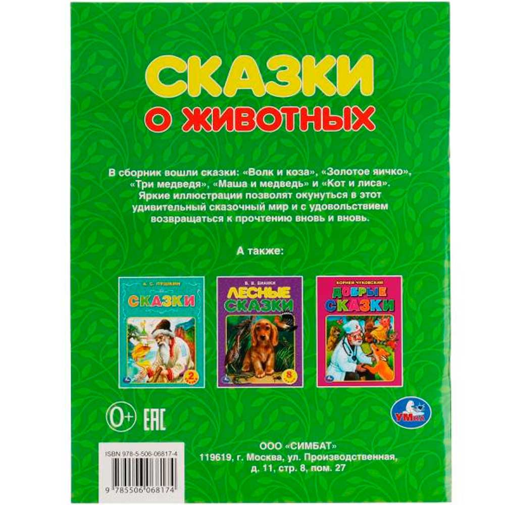 Книга Умка 9785506068174 Сказки о животных.А.Н.Афанасьев,К.Д.Ущинский,Л.Н.Толстой и др.5 сказок