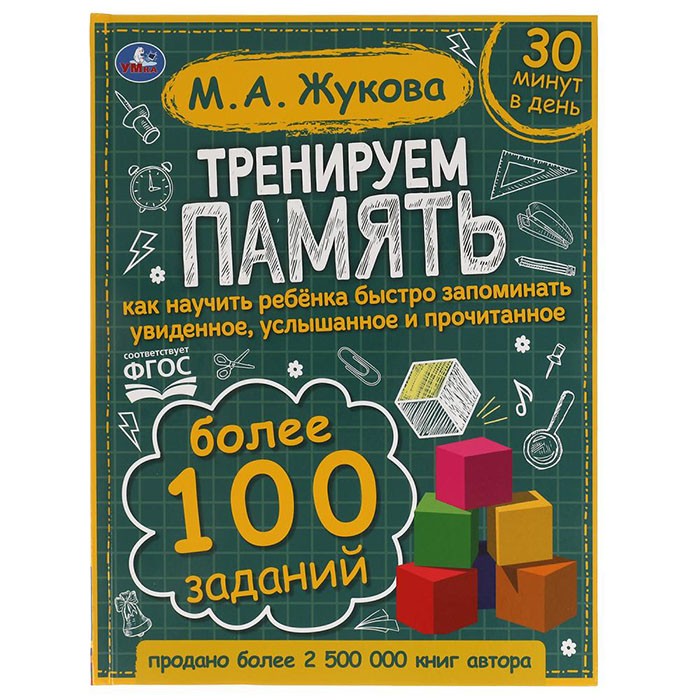 Книга Умка 9785506064190 Тренируем память. М.А. Жукова