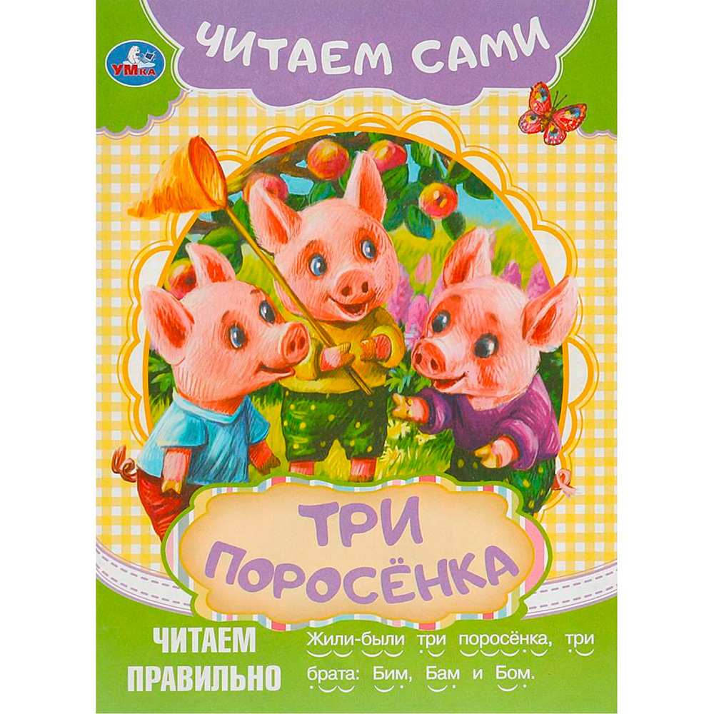 Книга Умка 9785506090908 Три поросёнка. Читаем сами