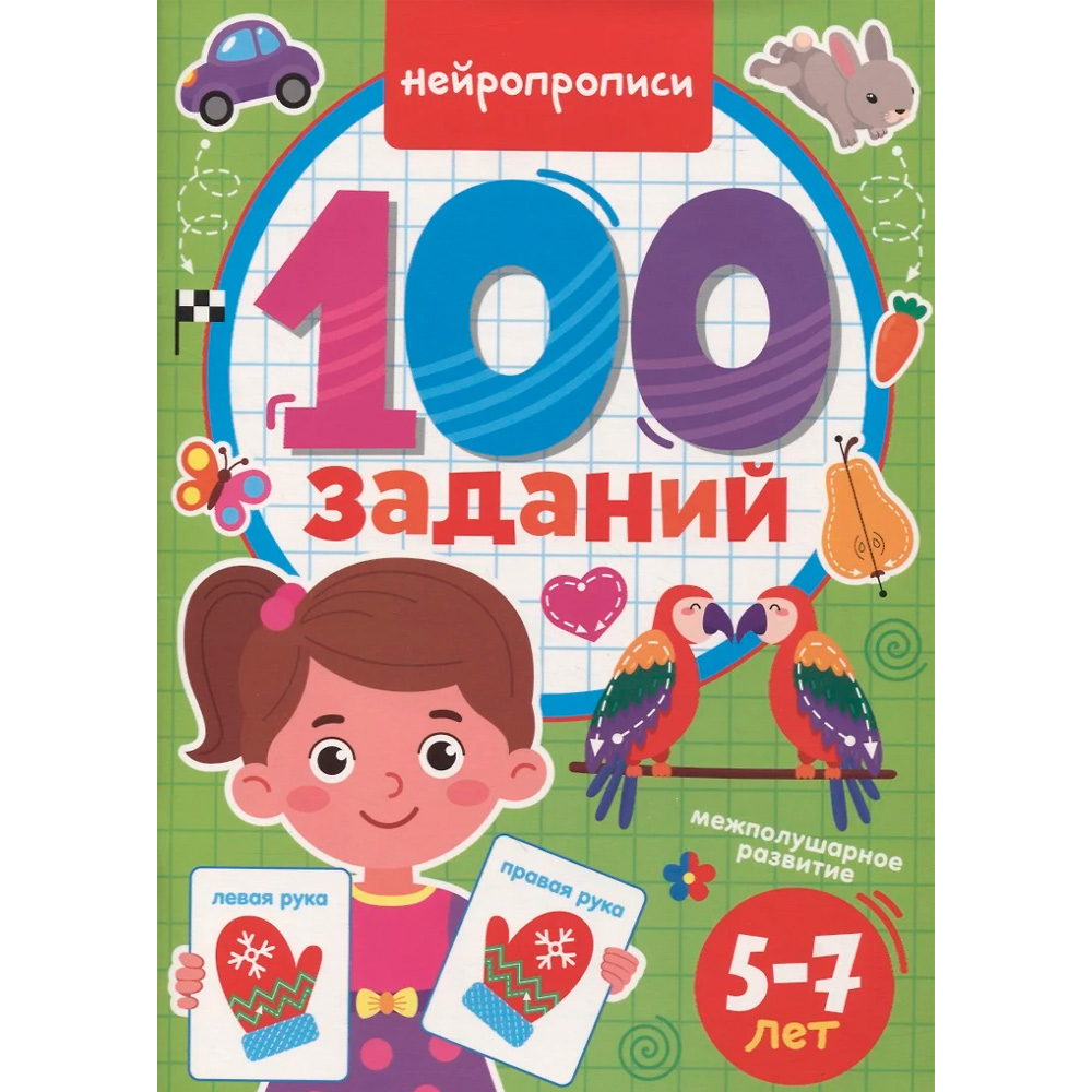 Книга 978-5-378-33968-6 100 заданий. Нейропрописи