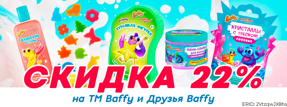 АКЦИЯ! Скидка 22% на ТМ "Baffy" и "Друзья Baffy"! Спешите!