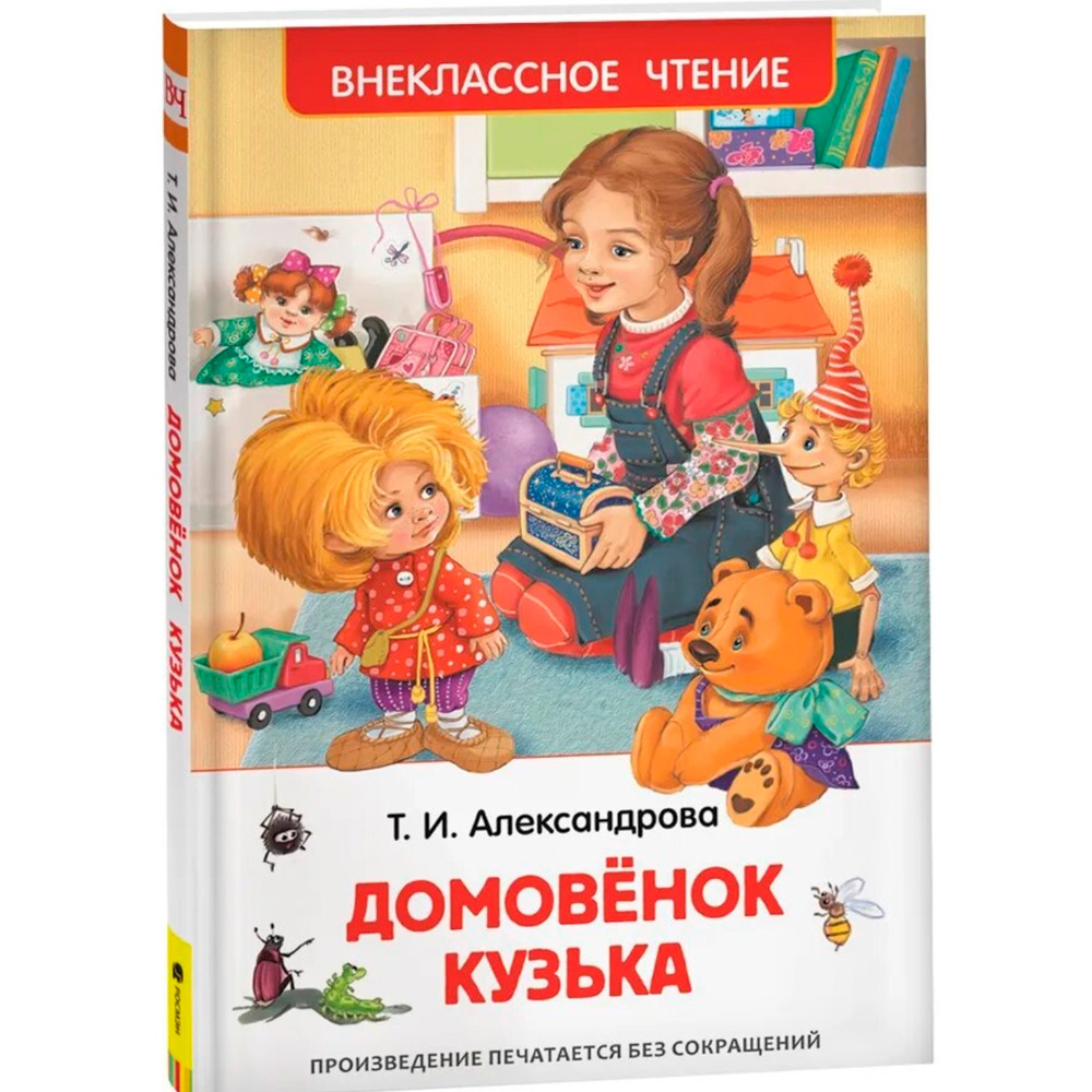 Книга 978-5-353-07207-2 Александрова Т.Домовенок Кузька (ВЧ)