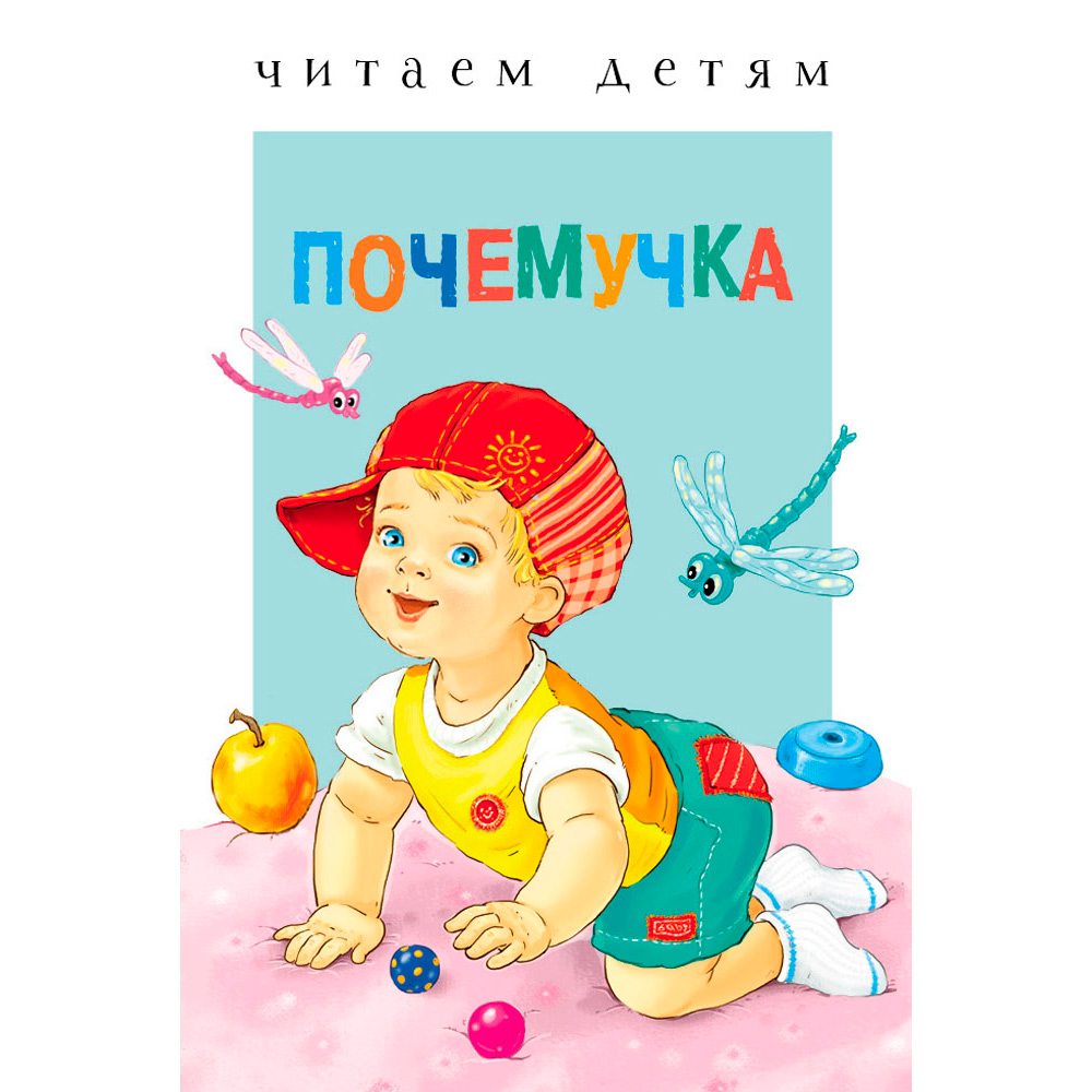 Книга 4191 Читаем детям. Почемучка