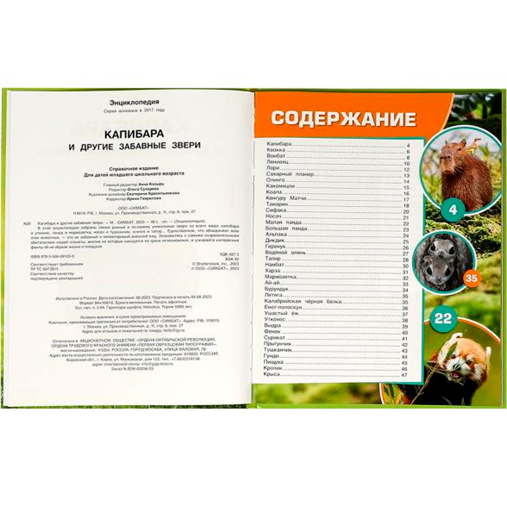 Книга Умка 9785506091059 Капибара и другие забавные звери. Энциклопедия.