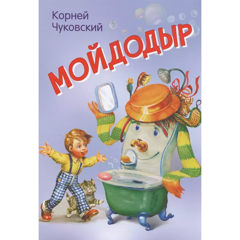 Книга 978-5-00132-237-5 Мойдодыр. Сказка в стихах