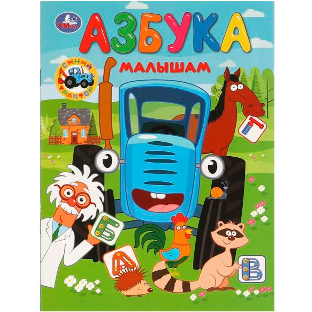 Книга Умка 9785506097594 Азбука малышам. Синий Трактор