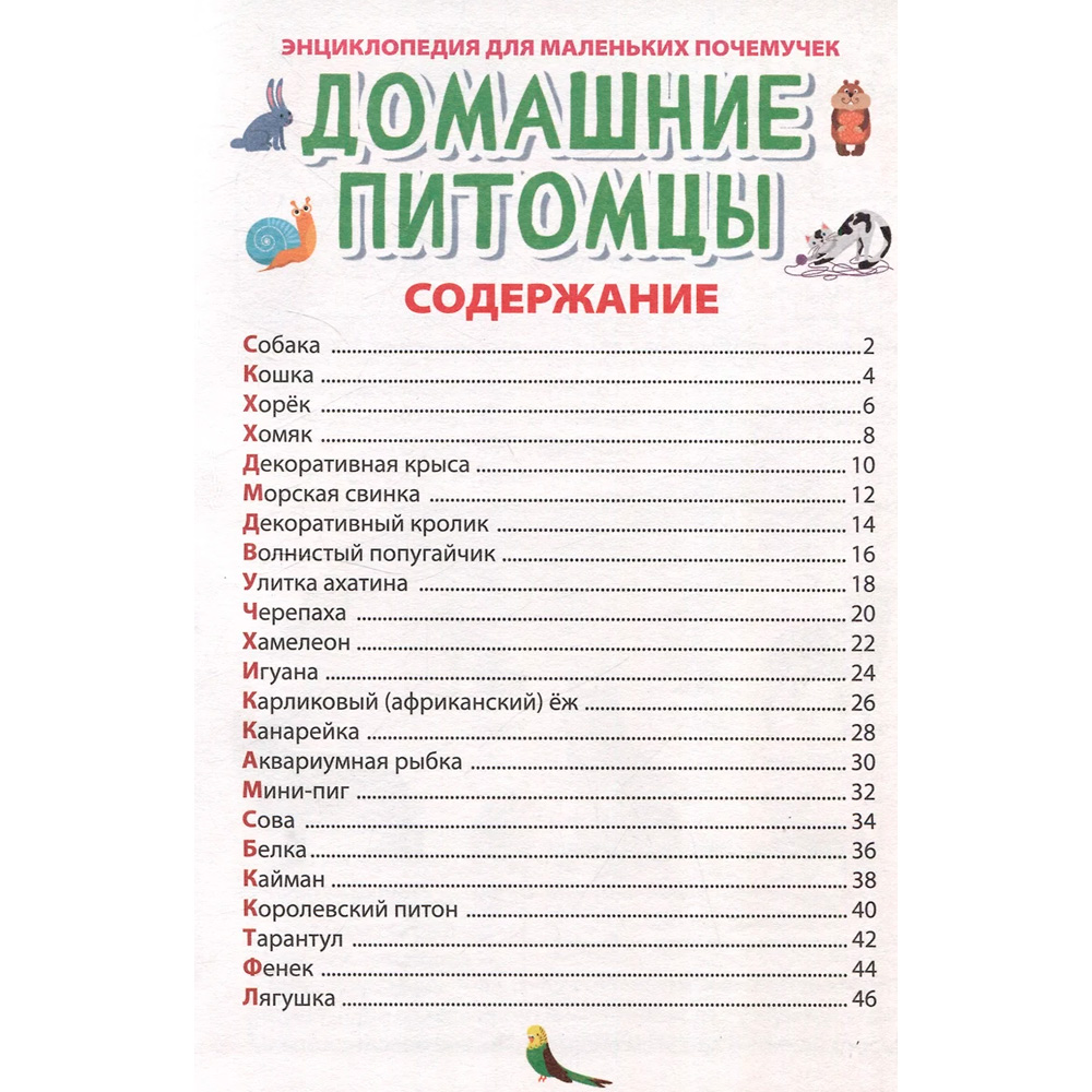 Книга 978-5-378-34425-3 ЭНЦИКЛОПЕДИЯ ДЛЯ МАЛЕНЬКИХ ПОЧЕМУЧЕК. Домашние питомцы