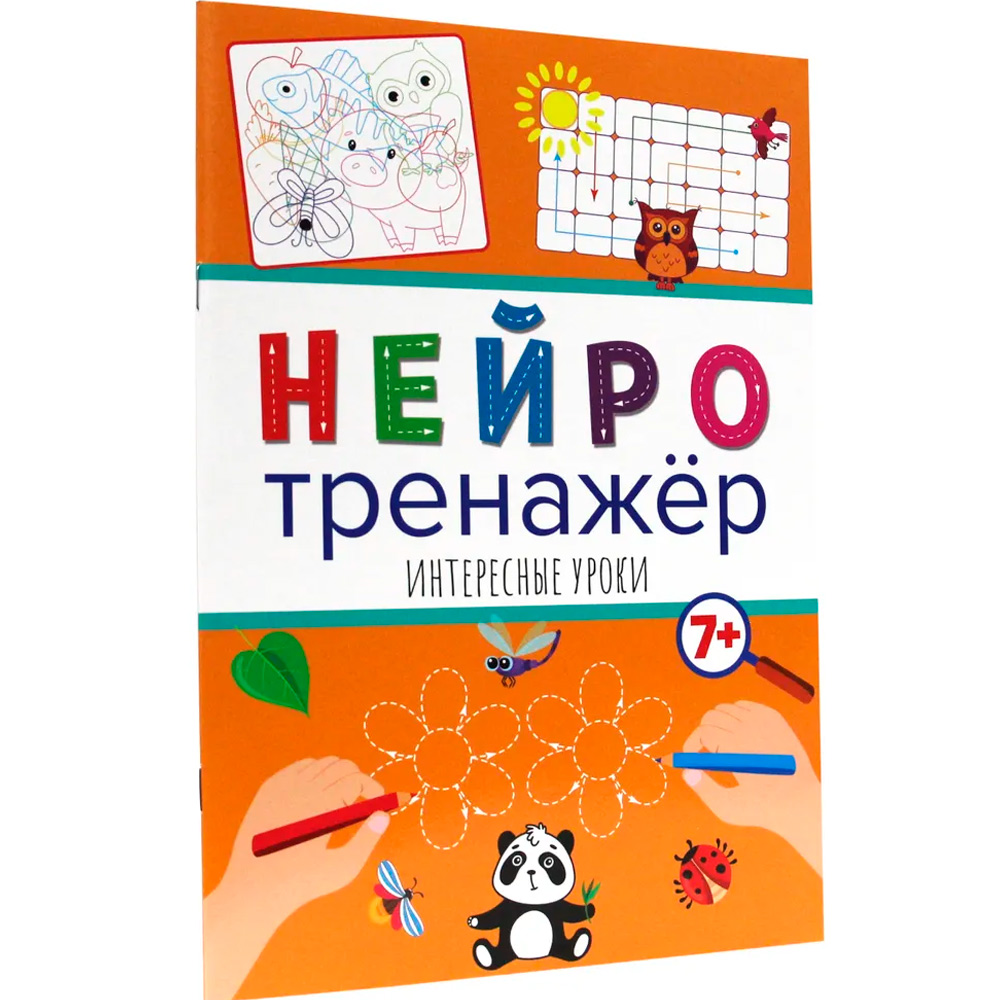 Книга 978-5-378-32903-8 Нейротренажеры.Интересные уроки